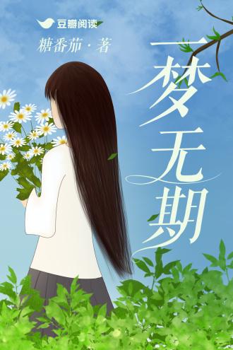 一梦无期封面