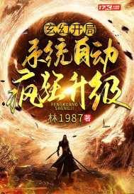 玄幻:开局系统自动疯狂升级封面