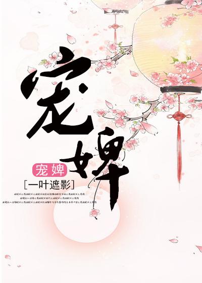 宠婢难逃阅读封面