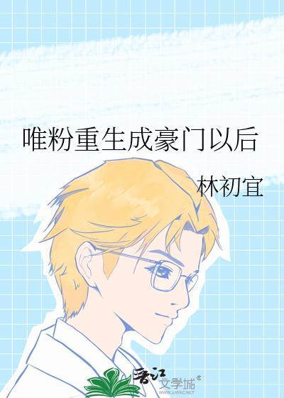 唯粉重生成豪门以后封面