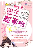 快穿之宿主超萌哒封面