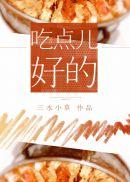 吃点儿好的封面