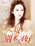 大叔,别来可好(陆丰泽 林芝芝)封面