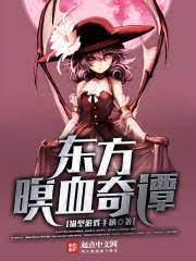 东方暝血奇谭封面