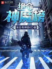 绝命神魔榜封面