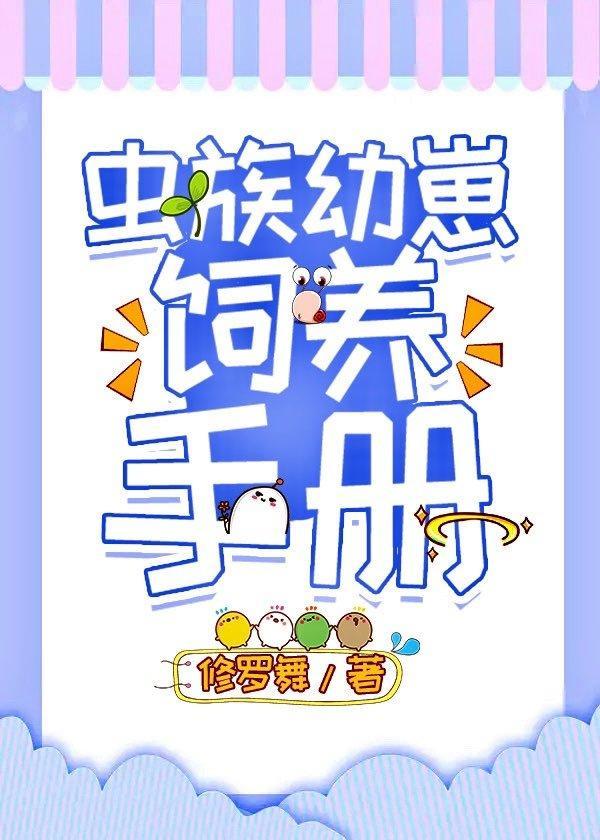 虫族幼崽饲养手册封面