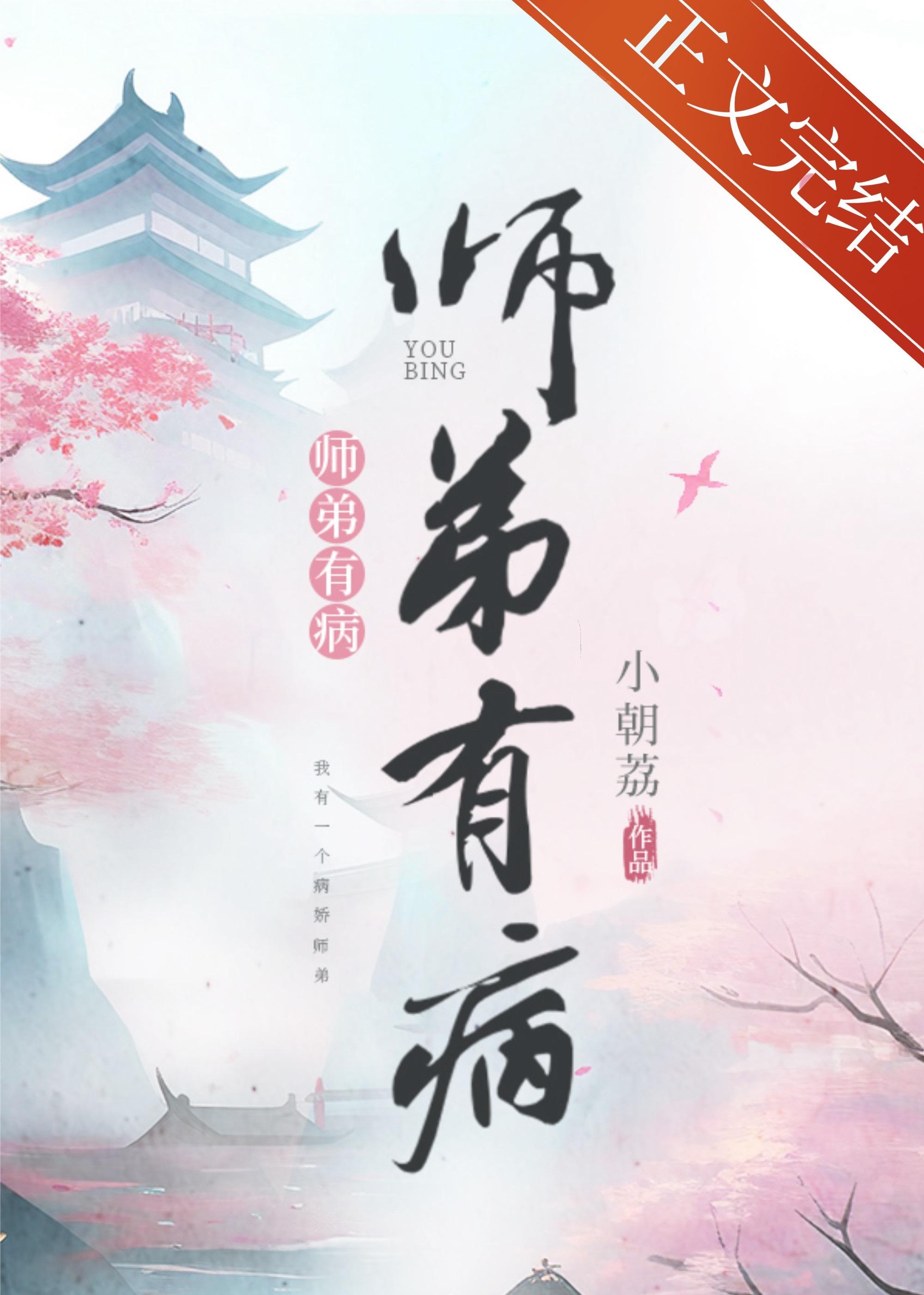 师弟有病封面