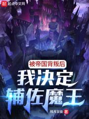 被帝国背叛后,我决定辅佐魔王封面