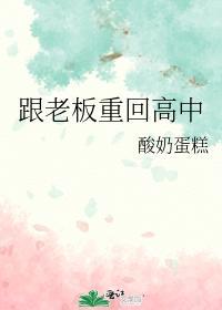跟老板重回高中封面