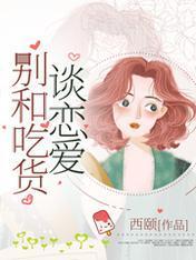 别和吃货谈恋爱封面