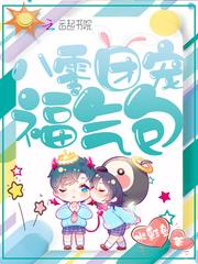 八零团宠福气包封面