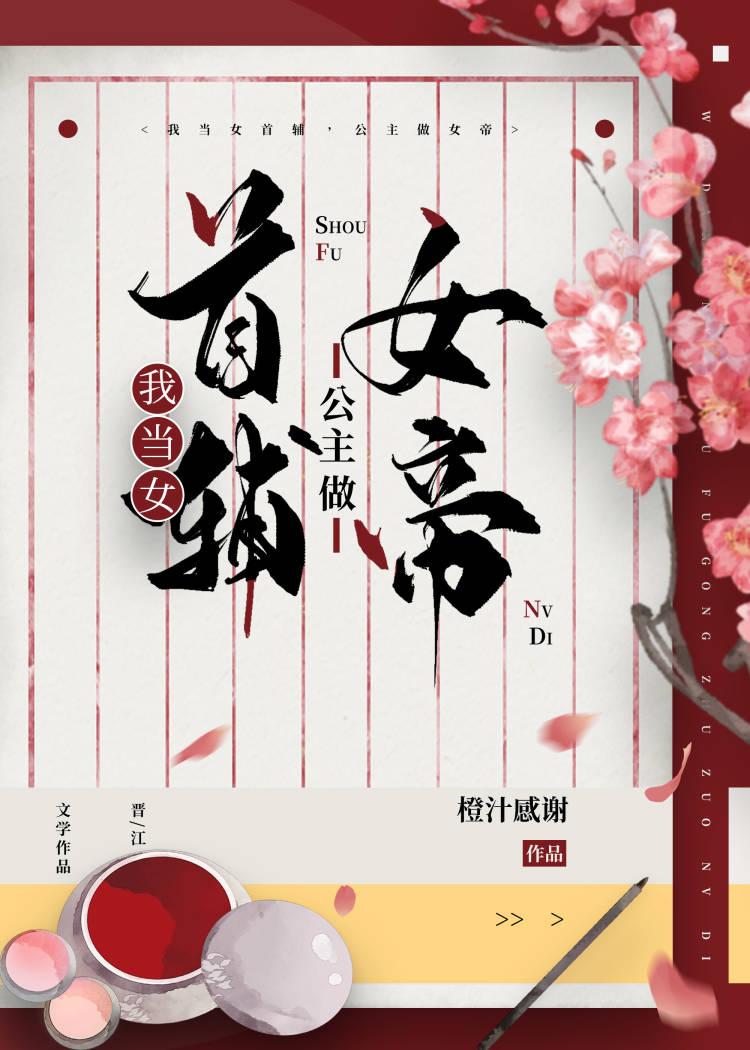 我当女首辅，公主做女帝封面
