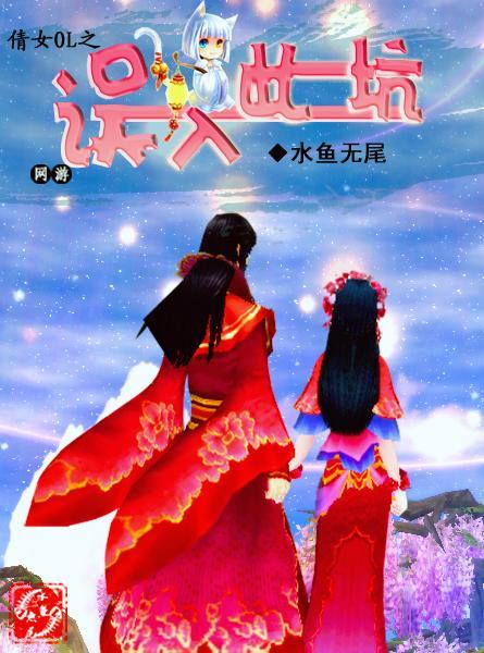 [网游]倩女OL之误入此坑封面