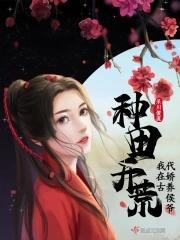 种田开荒,我在古代娇养侯爷封面