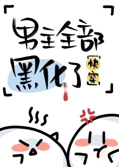 男主全部黑化了[快穿]封面