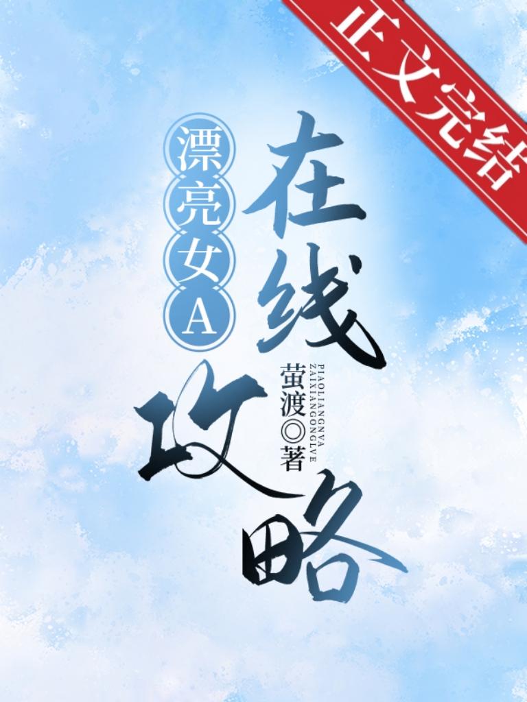 漂亮女A在线攻略[gb快穿]封面