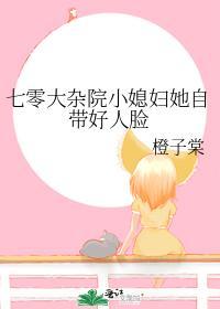 七零大杂院小媳妇她自带好人脸封面