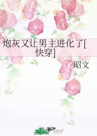 炮灰又让男主进化了[快穿]封面
