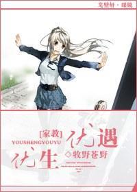 [家教]优生优遇封面