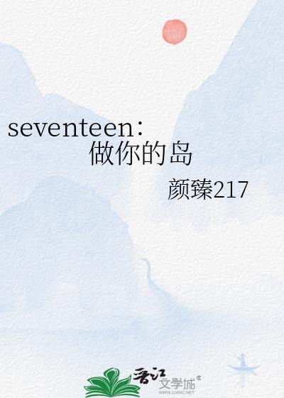 seventeen:做你的岛封面