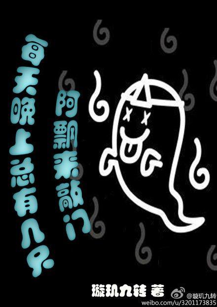 每天晚上总有几只阿飘来敲门封面