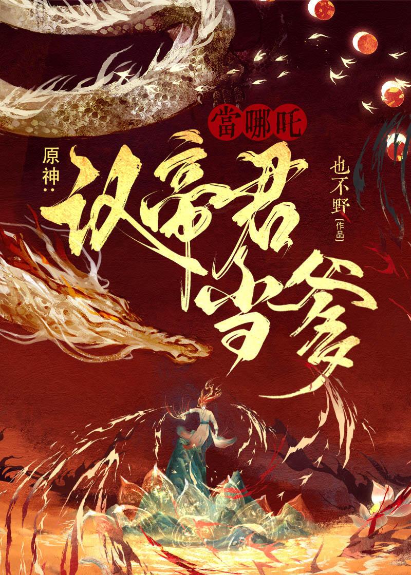 [原神]当哪咤认帝君当爹封面