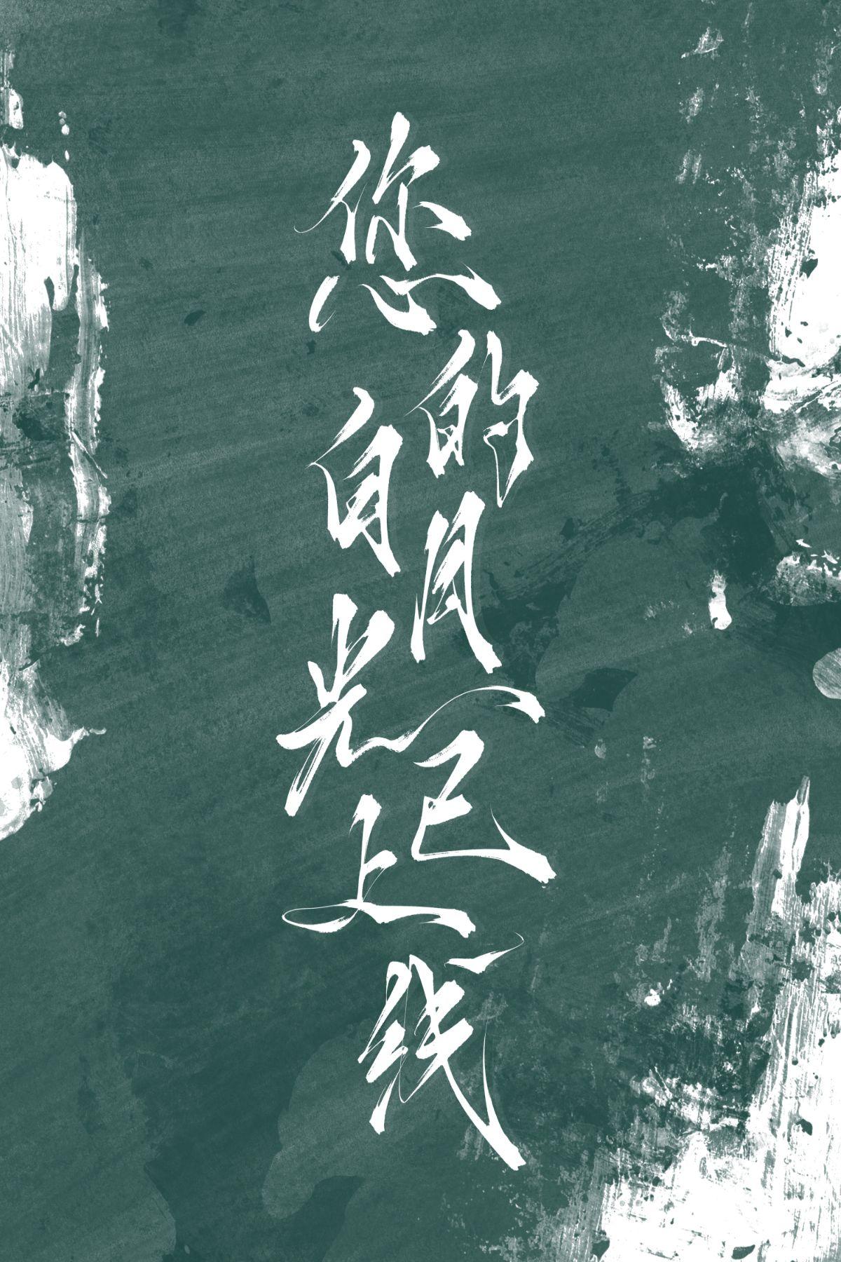 [原神]您的白月光已上线封面