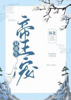 帝王宠(双重生)封面