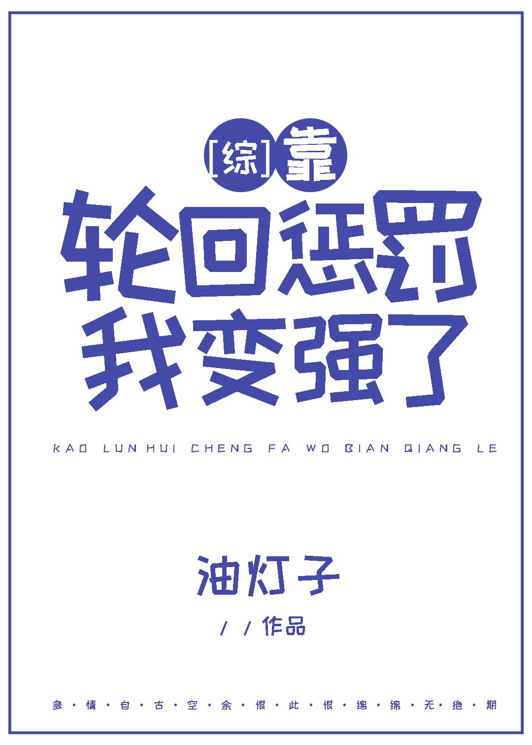 [综]靠轮回惩罚我变强了封面