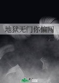 地狱无门你偏闯封面
