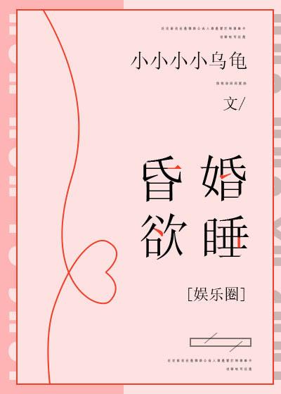 昏婚欲睡[娱乐圈]封面