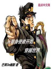 从替身使者开始穿越世界封面