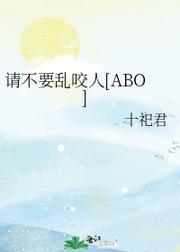 请不要乱咬人[ABO]封面