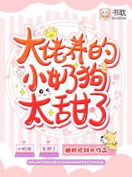 大佬养的小奶狗太甜了封面