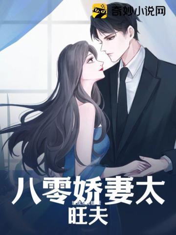 八零娇妻太旺夫封面