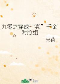 九零之穿成“真”千金对照组封面
