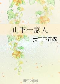 山下一家人封面