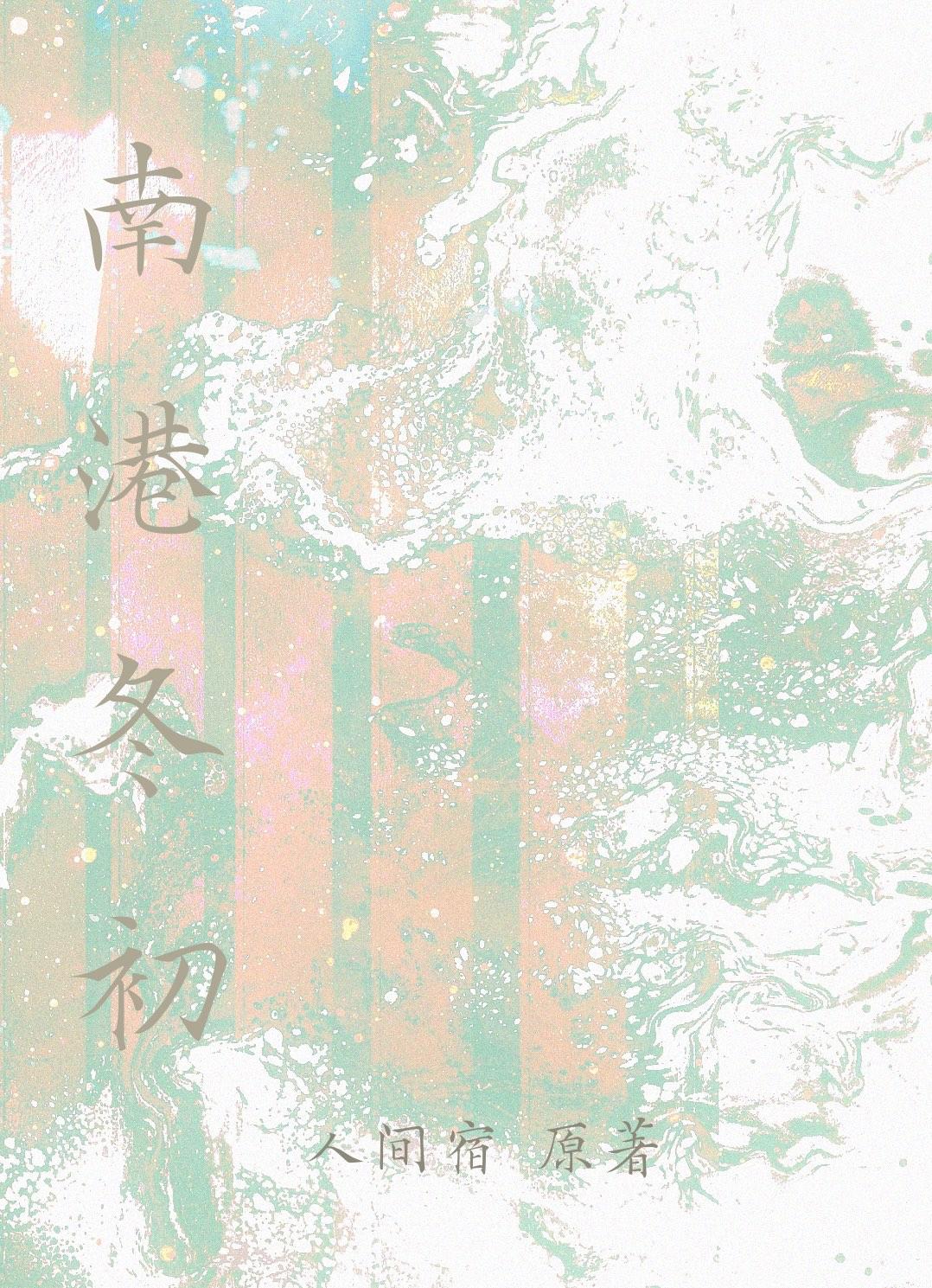 南港冬初封面