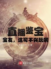 直播鉴宝,宝友,这可不兴盘啊!封面