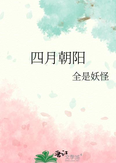 四月朝阳封面
