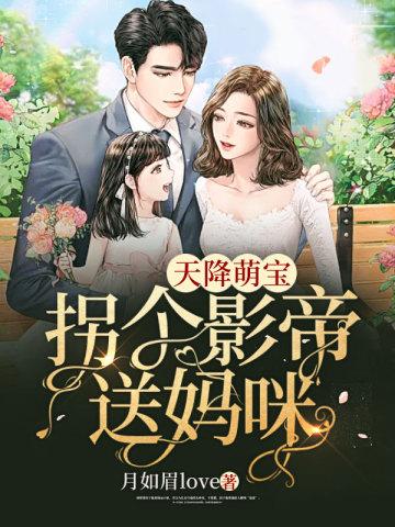 天降萌宝,拐个影帝送妈咪封面