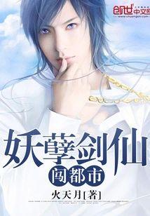 妖孽剑仙闯都市封面