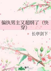 偏执男主又超纲了（快穿）封面