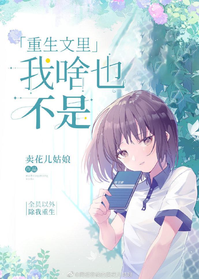 重生文裏我啥也不是封面