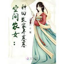 空间农女：种田发家养崽崽封面