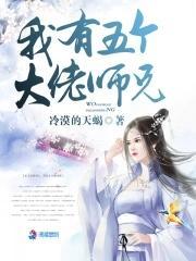 我有五个大佬师兄封面
