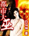 都市大巫封面