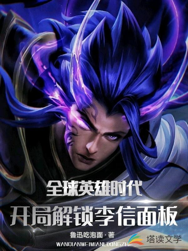 全球英雄时代:开局解锁李信面板苏哲封面