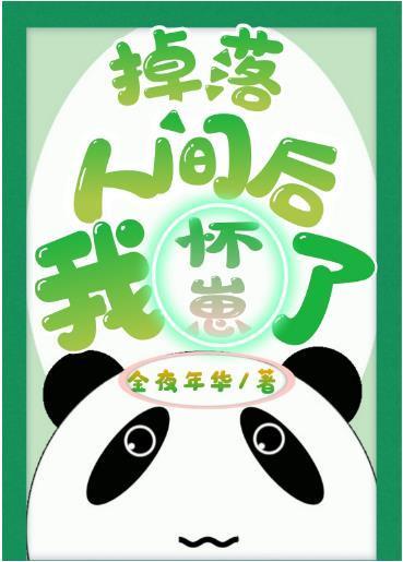 掉落人间后我怀崽了封面