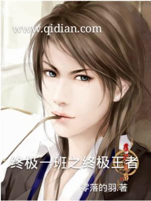 终极一班之终极王者封面